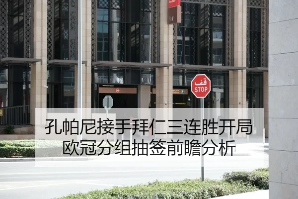 孔帕尼接手拜仁三连胜开局 欧冠分组抽签前瞻分析